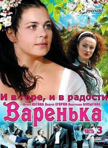 Варенька. И в горе, и в радости