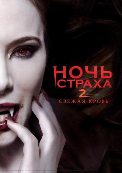 Ночь страха 2: Свежая кровь