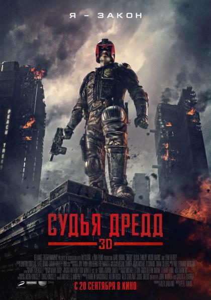 Судья Дредд