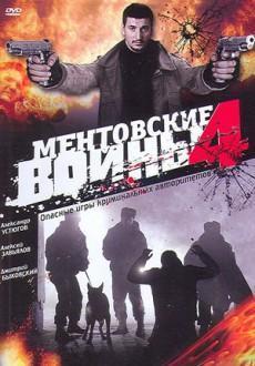 Ментовские войны 4