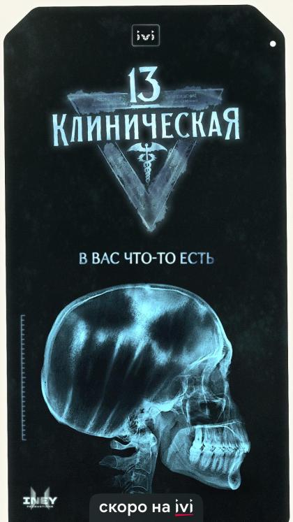 13-я клиническая