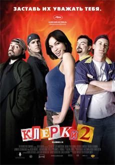 Клерки 2