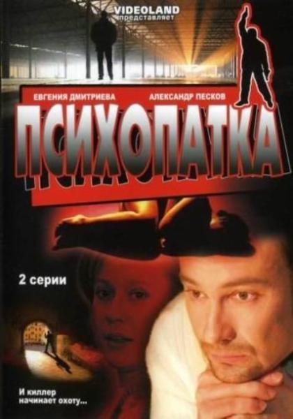 Психопатка