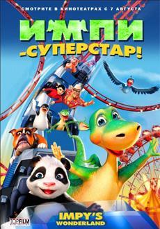 Импи-суперстар!