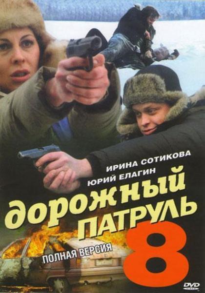 Дорожный патруль 8