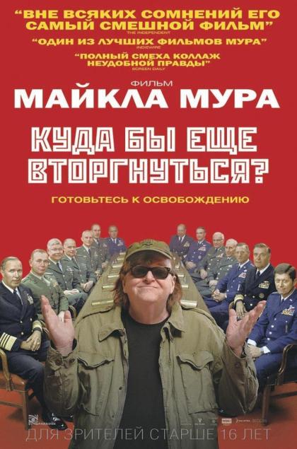 Куда бы еще вторгнуться?