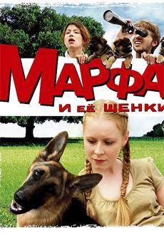 Марфа и ее щенки