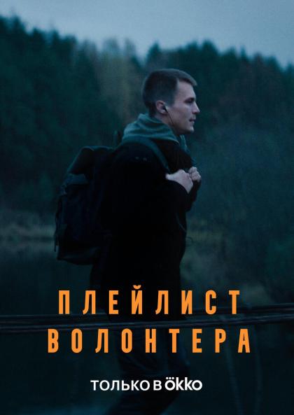 Плейлист волонтера