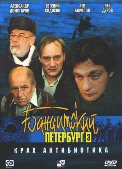 Бандитский Петербург 3. Крах Антибиотика