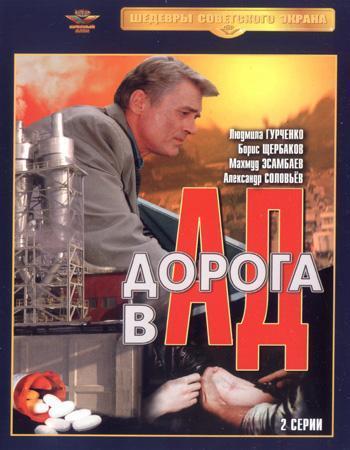 Дорога в ад