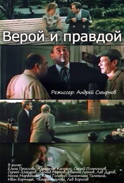 Верой и правдой