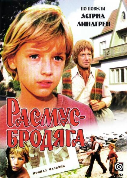 Расмус-бродяга