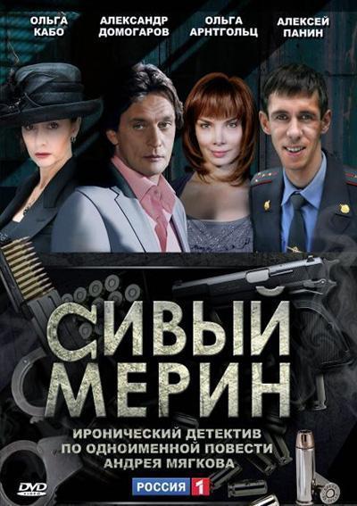 Сивый мерин