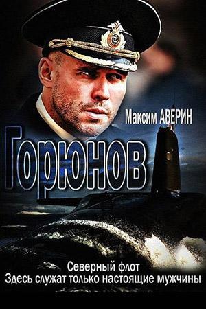 Горюнов