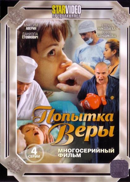 Попытка Веры