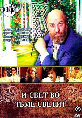 И свет во тьме светит