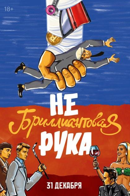 Небриллиантовая рука