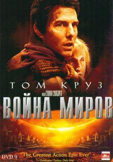 Война миров