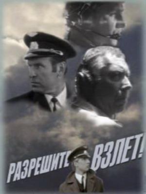 Разрешите взлет!