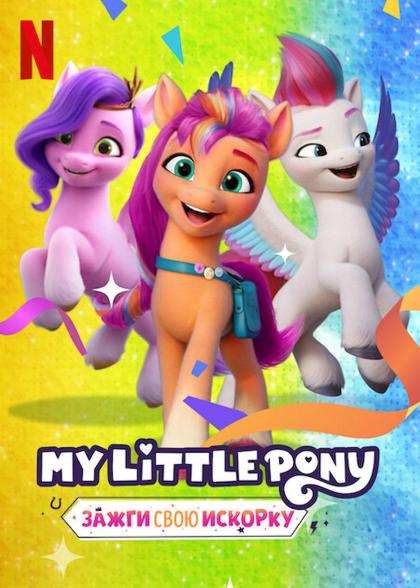 My Little Pony: Зажги свою искорку