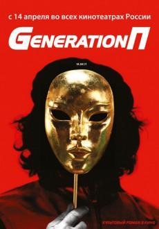 Generation П