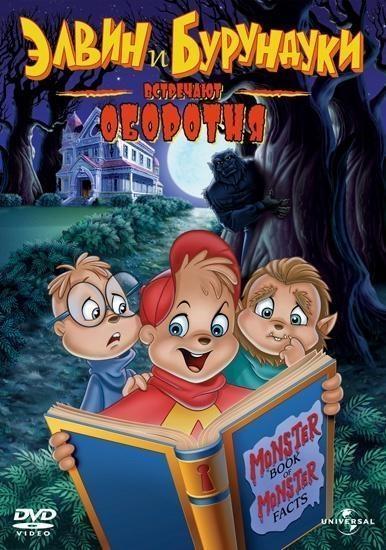 Alvin and the Chipmunks Meet the Wolfman