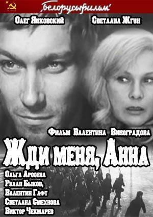 Жди меня, Анна