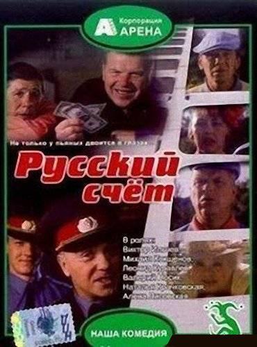 Русский счет