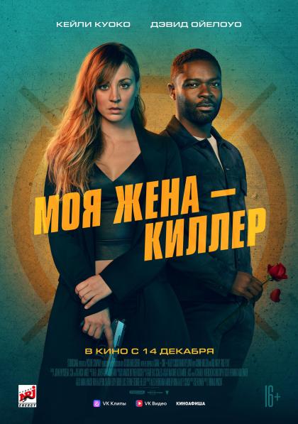 Моя жена — киллер