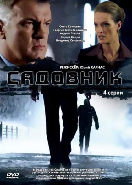 Садовник