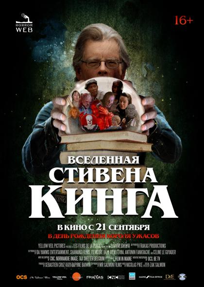 Вселенная Стивена Кинга