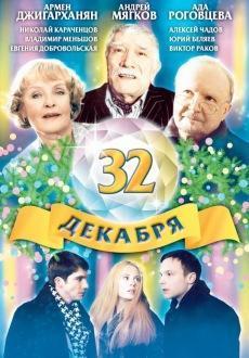 32 декабря