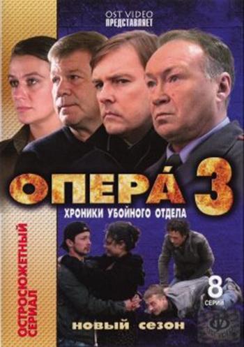 Опера: Хроники убойного отдела 3