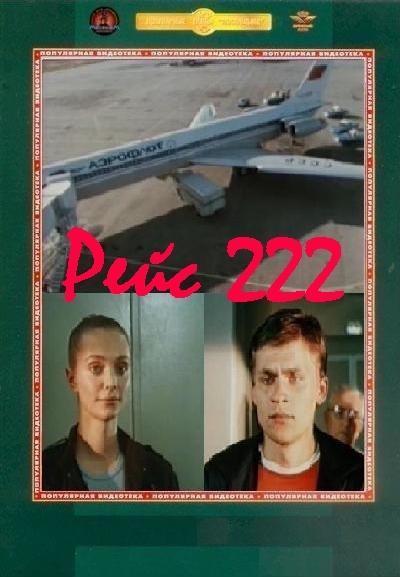 Рейс 222