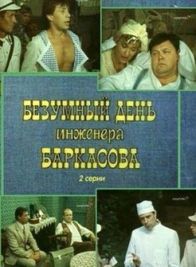 Безумный день инженера Баркасова