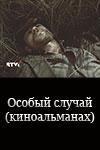 Особый случай