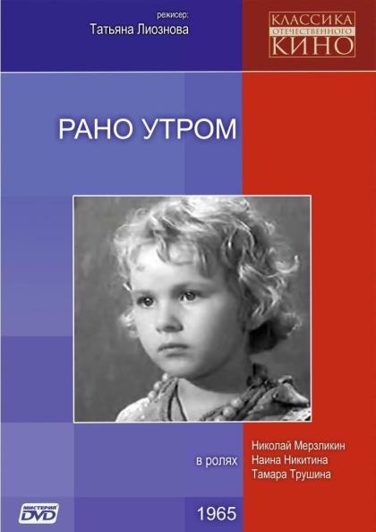 Рано утром