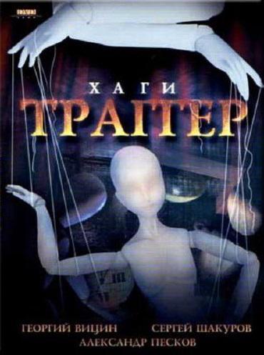 Хаги-Траггер