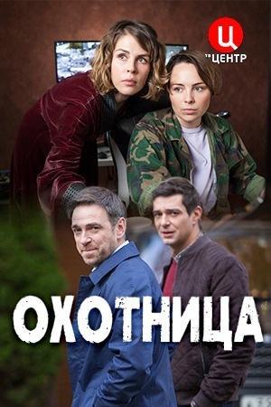 Охотница