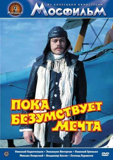 Пока безумствует мечта