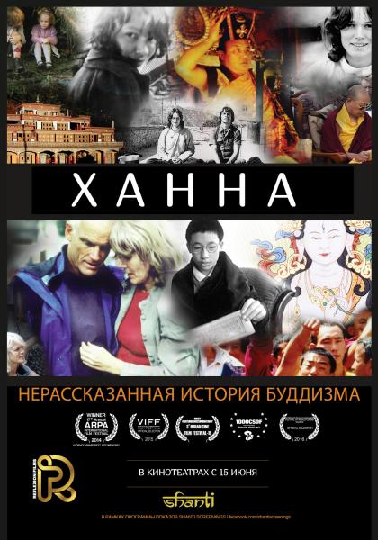 Ханна: Нерассказанная история буддизма