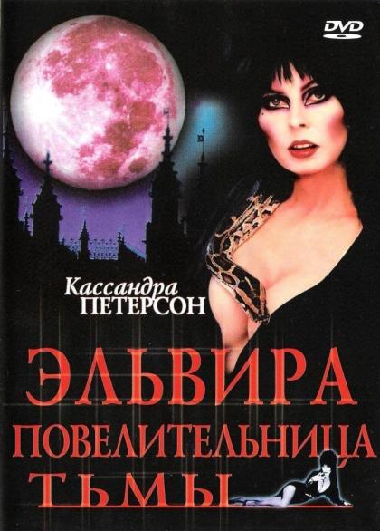 Elvira: Mistress of the Dark