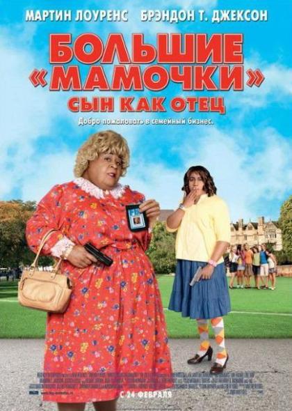 Большие «мамочки»: Сын как отец