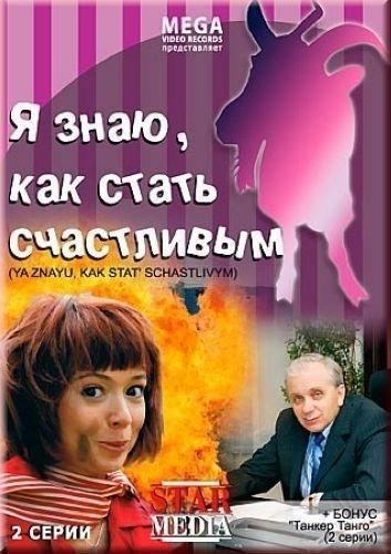 Я знаю, как стать счастливым!