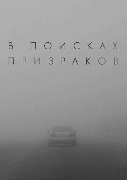 В поисках призраков