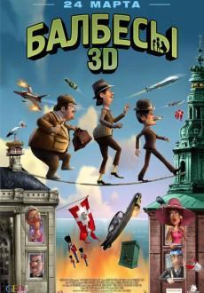 Балбесы 3D