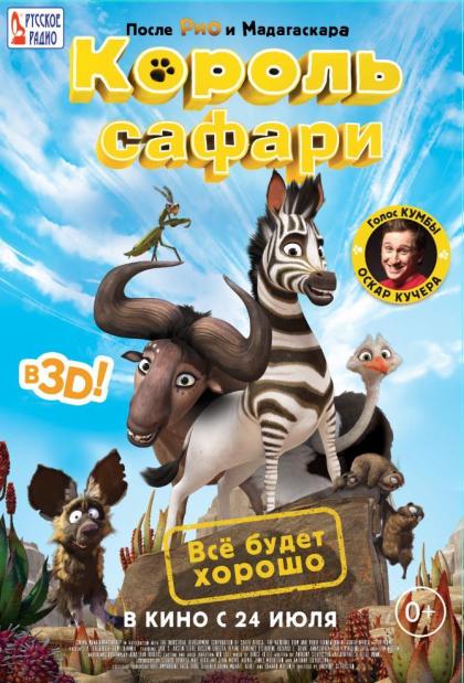 Король сафари