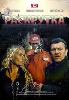 Раскрутка