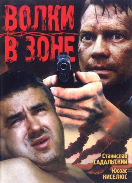 Волки в зоне