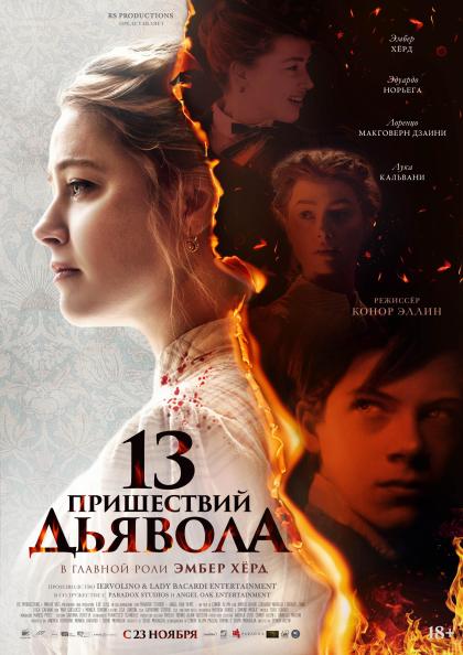 13 пришествий дьявола